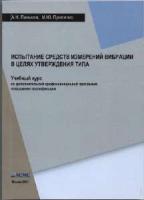 Паньков А.Н. Прилепко М.Ю. Испытания средств измерений вибрации в целях утверждения типа (учебный курс по дополнительной профессиональной программе повышения квалификации)